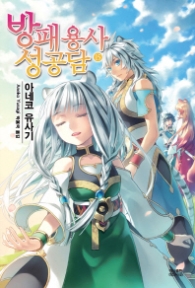 방패용사 성공담 15